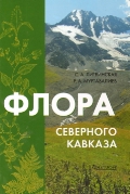 Флора Северного Кавказа. Атлас-определитель