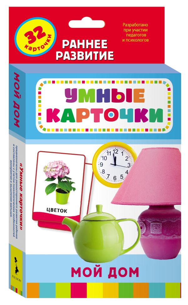 Мой дом (Разв. карточки 0+) Мой дом (Разв. карточки 0+)