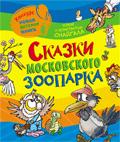 Сказки Московского зоопарка Сказки Московского зоопарка Снайгала К. и Ю.