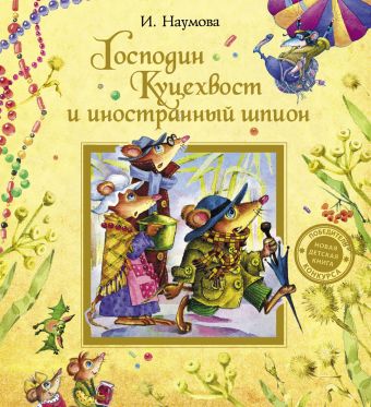 

Господин Куцехвост и иностранный шпион
