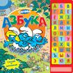 Смурфики. Азбука (Муз. модуль)