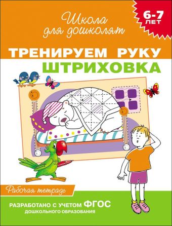 6-7 лет. Тренируем руку. Штриховка (Раб.тетрадь) 6-7 лет. Тренируем руку. Штриховка (Раб.тетрадь) Гаврина С.Е.
