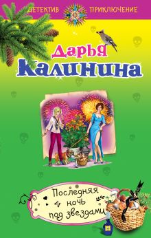 Последняя ночь под звездами
