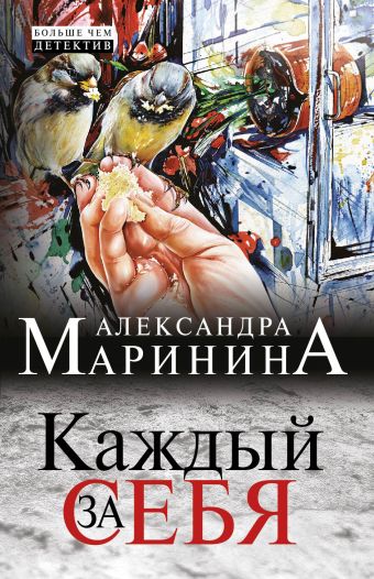 Маринина Александра Каждый за себя маринина александра каждый за себя роман в 2 х томах