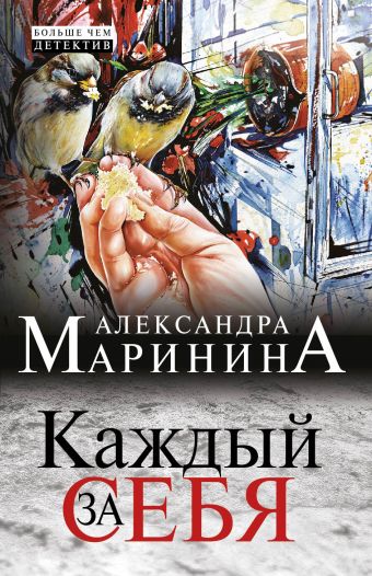 Каждый за себя Каждый за себя Маринина А.