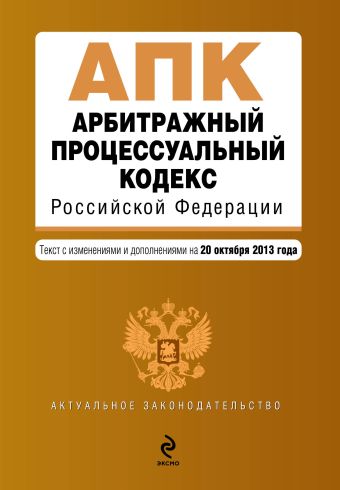 Арбитражный процессуальный кодекс Российской Федерации : текст с изм. и доп. на 20 октября 2013 г. Арбитражный процессуальный кодекс Российской Федерации : текст с изм. и доп. на 20 октября 2013 г.