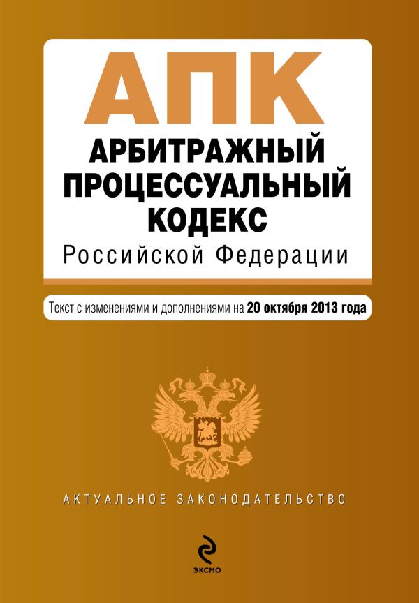 Арбитражный процессуальный кодекс Российской Федерации : текст с изм. и доп. на 20 октября 2013 г. Арбитражный процессуальный кодекс Российской Федерации : текст с изм. и доп. на 20 октября 2013 г.