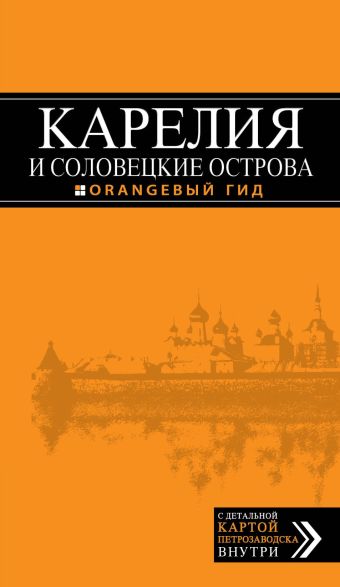 Карелия и Соловецкие острова Карелия и Соловецкие острова Голомолзин Е.В.