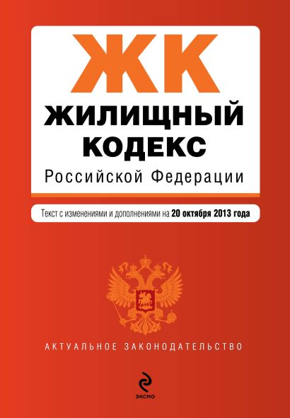 Жилищный кодекс Российской Федерации : текст с изм. и доп. на 20 октября 2013 г. - фото 1
