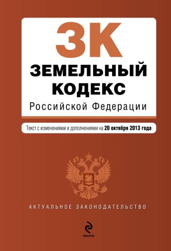 Земельный кодекс Российской Федерации : текст с изм. и доп. на 20 октября 2013 г.
