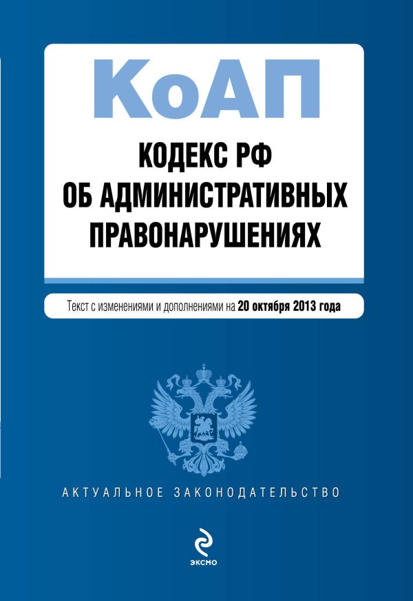 Кодекс Российской Федерации об административных правонарушениях : текст с изм. и доп. на 20 октября 2013 г. Кодекс Российской Федерации об административных правонарушениях : текст с изм. и доп. на 20 октября 2013 г.