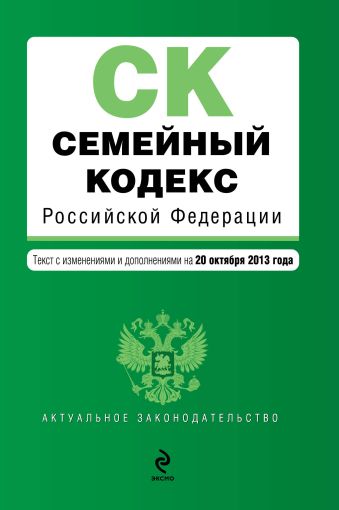 Семейный кодекс Российской Федерации : текст с изм. и доп. на 20 октября 2013 г. Семейный кодекс Российской Федерации : текст с изм. и доп. на 20 октября 2013 г.