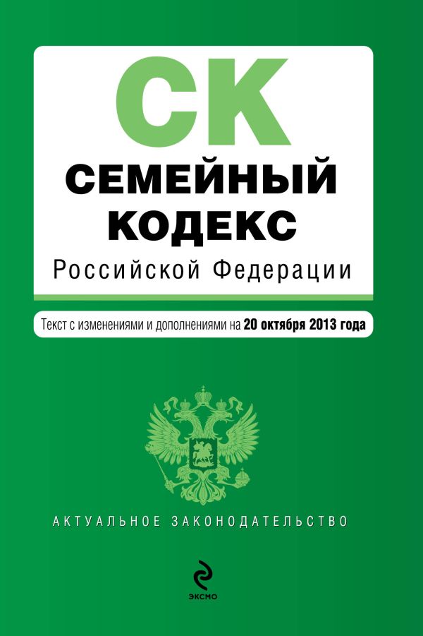 Семейный кодекс Российской Федерации : текст с изм. и доп. на 20 октября 2013 г. Семейный кодекс Российской Федерации : текст с изм. и доп. на 20 октября 2013 г.