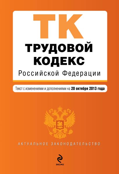Трудовой кодекс Российской Федерации : текст с изм. и доп. на 20 октября 2013 г. - фото 1