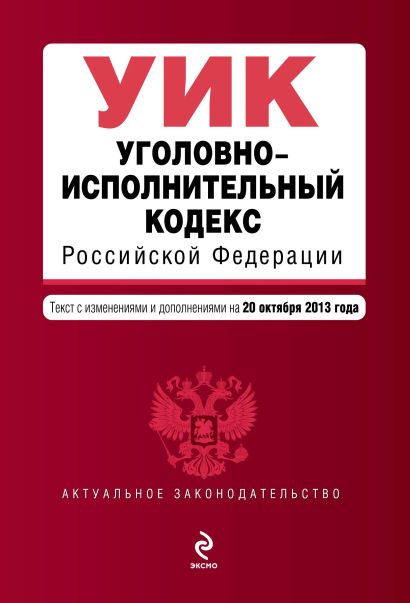 Уголовно-исполнительный кодекс Российской Федерации : текст с изм. и доп. на 20 октября 2013 г. - фото 1