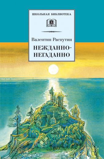 Нежданно-негаданно. Прощание с Матерой Нежданно-негаданно. Прощание с Матерой Распутин В.