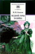 Медной горы хозяйка (уральские сказы) Медной горы хозяйка (уральские сказы) Бажов П.