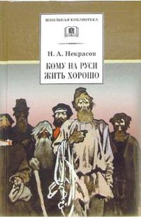 Кому на Руси жить хорошо (поэма) Кому на Руси жить хорошо (поэма) Некрасов Н.