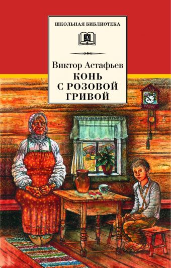 Конь с розовой гривой (рассказы) Конь с розовой гривой (рассказы) Астафьев В.