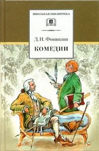 Комедии. Прозаические произведения ("Бригадир", "Недоросль") Комедии. Прозаические произведения ("Бригадир", "Недоросль") Фонвизин Д.