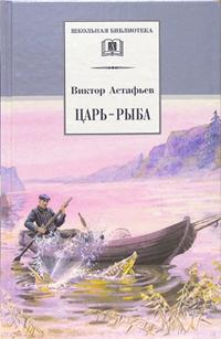 Царь-рыба (повествование в рассказах) Царь-рыба (повествование в рассказах) Астафьев В.