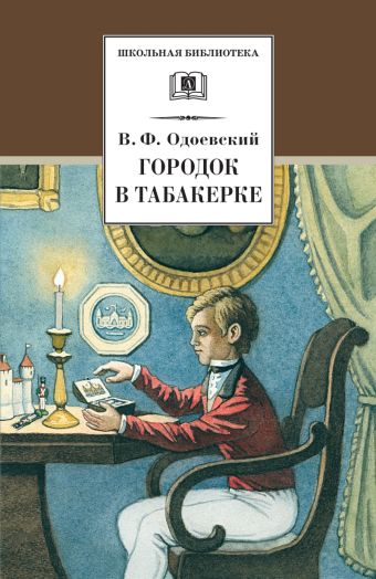 Городок в табакерке (рассказы и сказки) Городок в табакерке (рассказы и сказки) Одоевский В.
