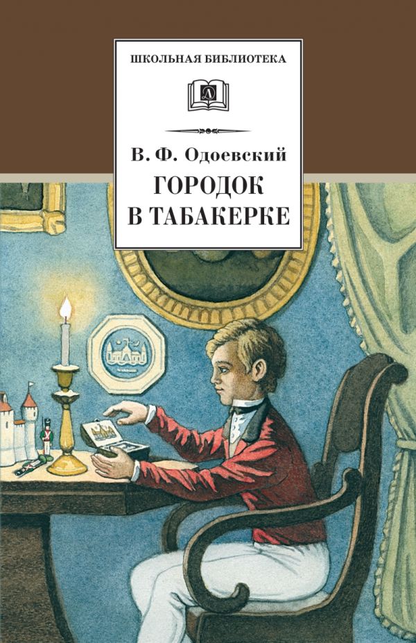 Городок в табакерке (рассказы и сказки) Городок в табакерке (рассказы и сказки) Одоевский В.