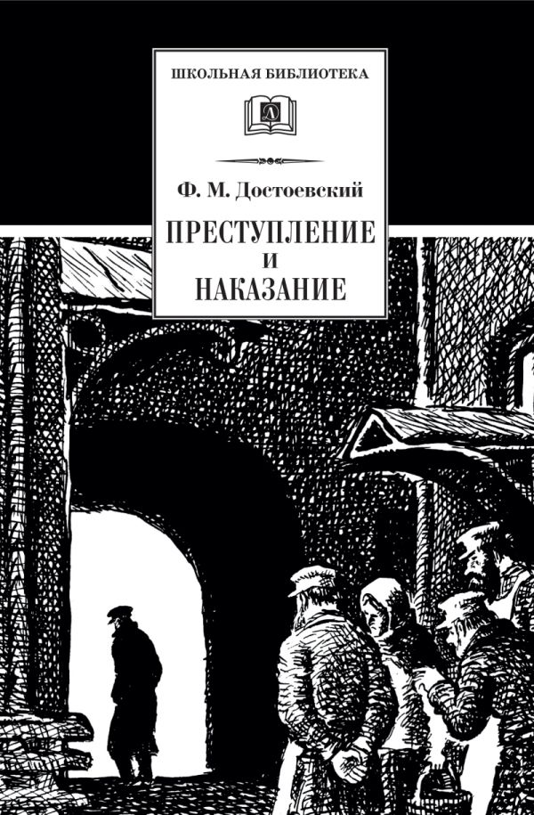 Преступление и наказание Преступление и наказание Достоевский Ф.