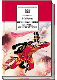 Приключения барона Мюнхгаузена Приключения барона Мюнхгаузена Распе Р.