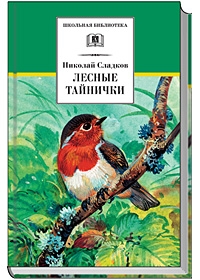 Лесные тайнички Лесные тайнички Сладков Н.