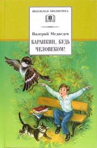 Баранкин, будь человеком! (веселая повесть) Баранкин, будь человеком! (веселая повесть) Медведев В.