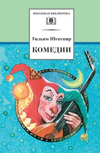 Комедии ("Двенадцатая ночь", "Укрощение строптивой", "Много шума из ничего") Комедии ("Двенадцатая ночь", "Укрощение строптивой", "Много шума из ничего") Шекспир В.
