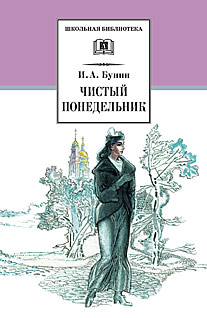 Чистый понедельник (повести и рассказы) Чистый понедельник (повести и рассказы) Бунин И.
