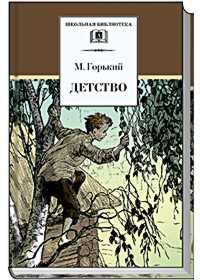 Детство (повесть) Детство (повесть) Горький М.