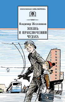 Жизнь и приключения чудака(Чудак из 6«Б») Жизнь и приключения чудака(Чудак из 6«Б») Железников В.