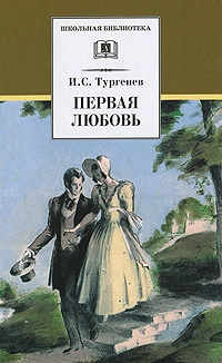 Первая любовь. Повести (" Ася", "Вешние воды") Первая любовь. Повести (" Ася", "Вешние воды") Тургенев И.