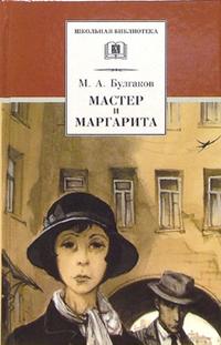 Мастер и Маргарита (роман) Мастер и Маргарита (роман) Булгаков М