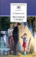 

Честное слово (рассказы, стихи, сказки)
