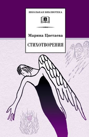 Стихотворения Стихотворения Цветаева М.