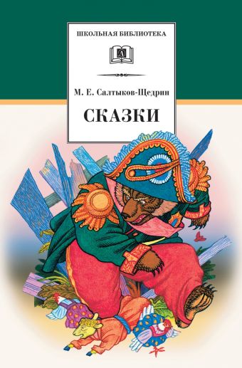 Сказки Сказки Салтыков-Щедрин М.