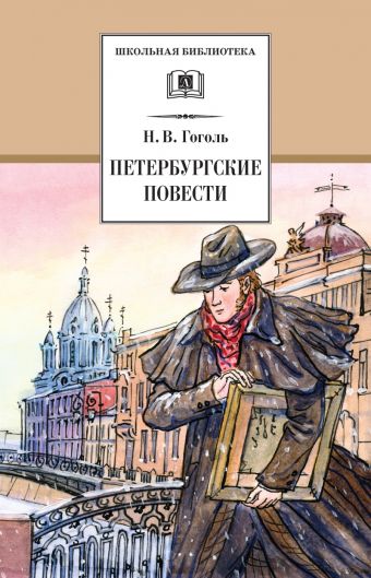 Петербургские повести Петербургские повести Гоголь Н.