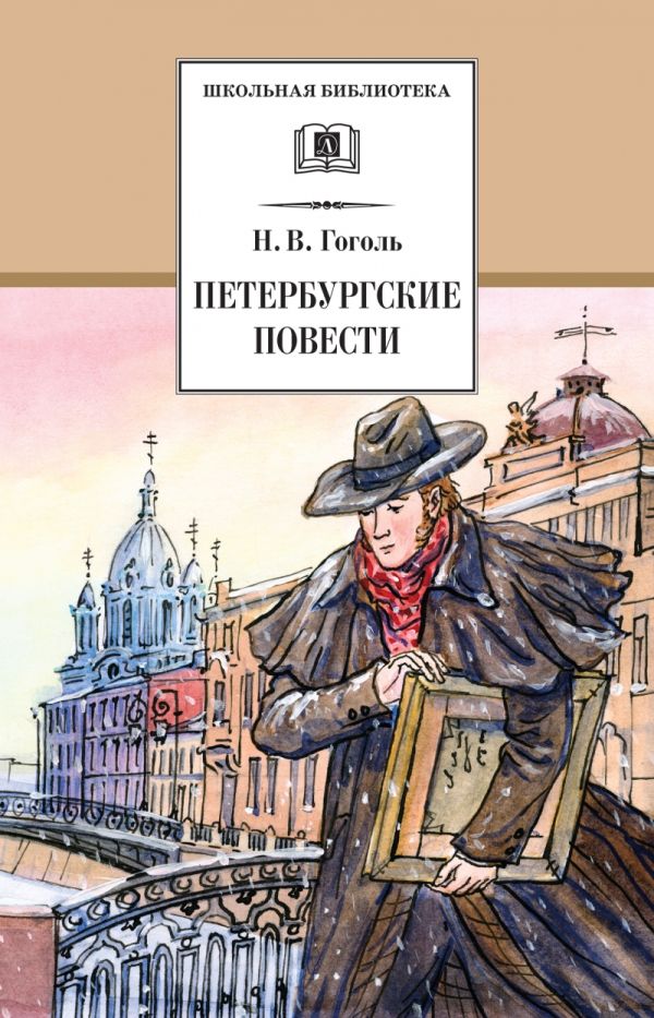 Петербургские повести Петербургские повести Гоголь Н.