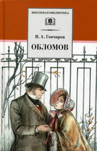 Обломов (роман в четырех частях) Обломов (роман в четырех частях) Гончаров И