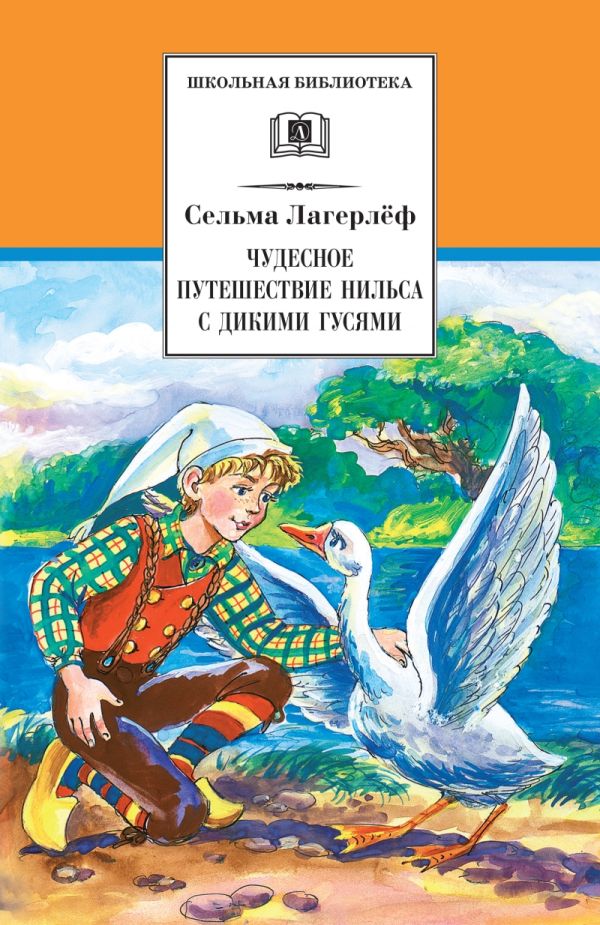 Чудесное путешествие Нильса с дикими гусями Чудесное путешествие Нильса с дикими гусями Лагерлеф С.