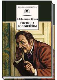 Господа Головлевы Господа Головлевы Салтыков-Щедрин М.