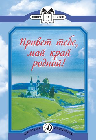 Привет тебе, мой край родной! (стихотворения русских поэтов XIX-XХ веков: Никитин, Пушкин, Языков, Тютчев, Майков, Бунин, Фет, Бальмонт, Лермонтов, Не Привет тебе, мой край родной! (стихотворения русских поэтов XIX-XХ веков: Никитин, Пушкин, Языков, Тютчев, Майков, Бунин, Фет, Бальмонт, Лермонтов, Не
