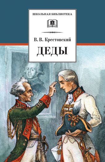 Деды (историческая повесть из времени императора Павла I) Деды (историческая повесть из времени императора Павла I) Крестовский В.
