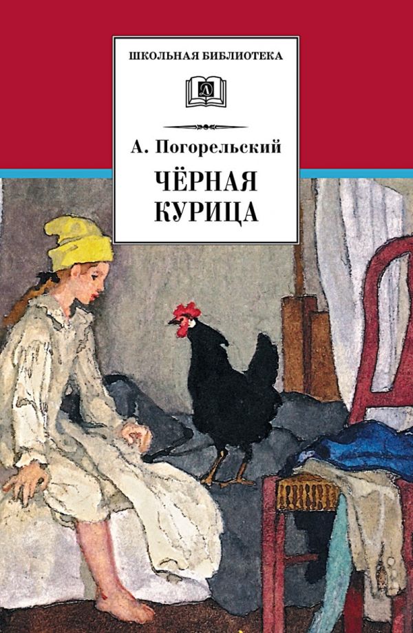 Черная курица, или Подземные жители. Лафертовская Маковница (повести) Черная курица, или Подземные жители. Лафертовская Маковница (повести) Погорельский А.