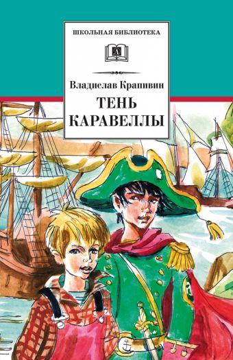 Тень каравеллы. Мой друг Форик, или Опаляющая страсть киноискусства (повести) Тень каравеллы. Мой друг Форик, или Опаляющая страсть киноискусства (повести) Крапивин В.