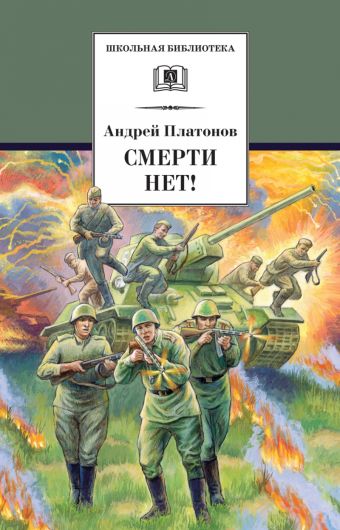 Смерти нет! (военные рассказы) Смерти нет! (военные рассказы) Платонов А.